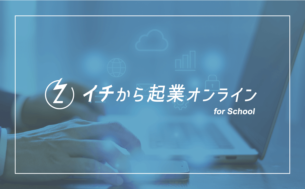 イチから起業オンライン for School